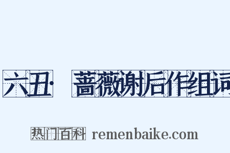 六丑·蔷薇谢后作组词是什么意思的图片